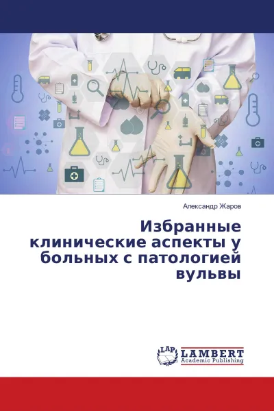 Обложка книги Избранные клинические аспекты у больных с патологией вульвы, Александр Жаров