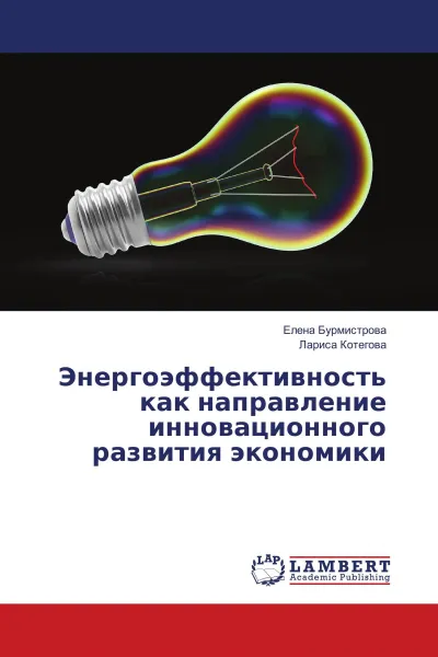 Обложка книги Энергоэффективность как направление инновационного развития экономики, Елена Бурмистрова, Лариса Котегова