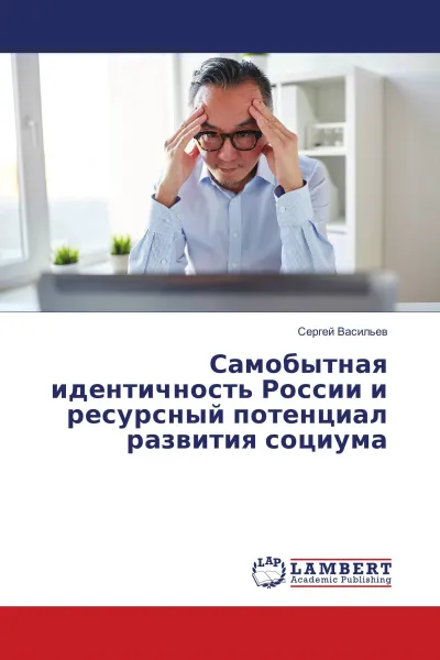 Обложка книги Самобытная идентичность России и ресурсный потенциал развития социума, Сергей Васильев