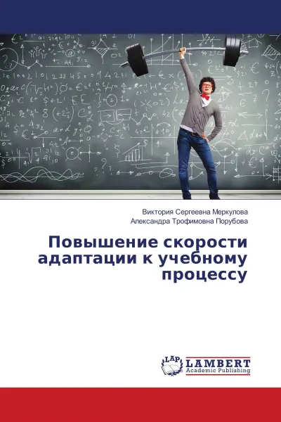 Обложка книги Повышение скорости адаптации к учебному процессу, Виктория Сергеевна Меркулова, Александра Трофимовна Порубова