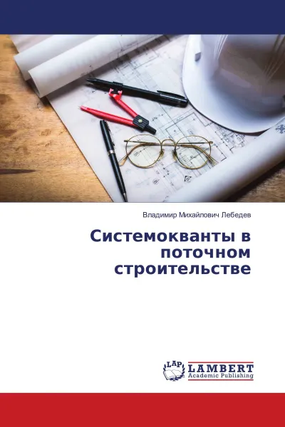 Обложка книги Системокванты в поточном строительстве, Владимир Михайлович Лебедев