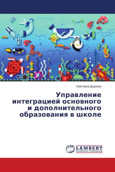 Обложка книги Управление интеграцией основного и дополнительного образования в школе, Светлана Дудкина