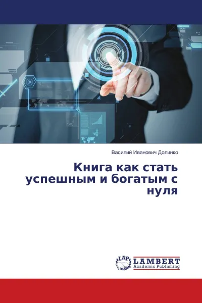 Обложка книги Книга как стать успешным и богатым с нуля, Василий Иванович Долинко