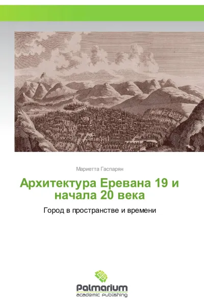 Обложка книги Архитектура Еревана 19 и начала 20 века, Мариетта Гаспарян