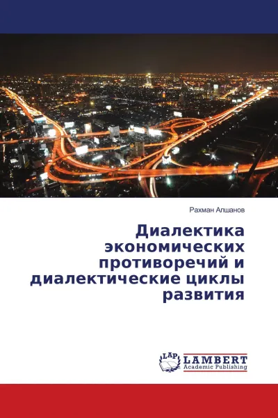Обложка книги Диалектика экономических противоречий и диалектические циклы развития, Рахман Алшанов