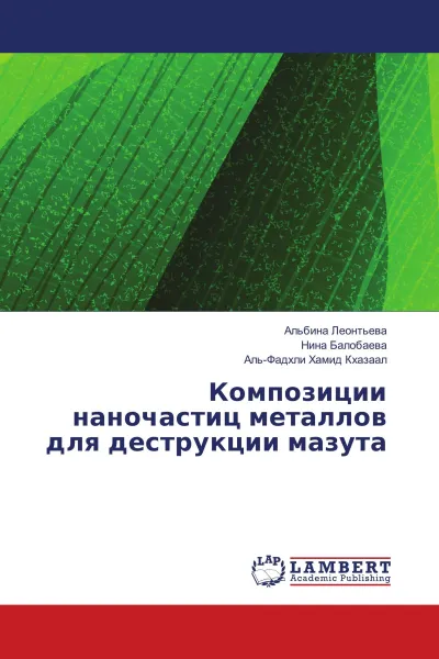 Обложка книги Композиции наночастиц металлов для деструкции мазута, Альбина Леонтьева,Нина Балобаева, Аль-Фадхли Хамид Кхазаал