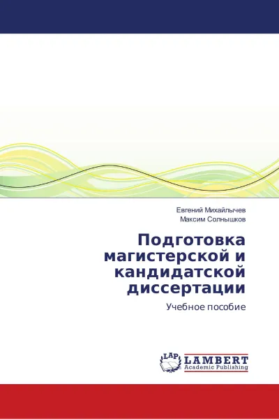 Обложка книги Подготовка магистерской и кандидатской диссертации, Евгений Михайлычев, Максим Солнышков