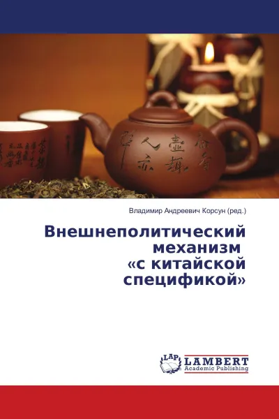 Обложка книги Внешнеполитический механизм 