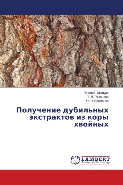 Обложка книги Получение дубильных экстрактов из коры хвойных, Павел В. Мишура,Т. В. Рязанова, О. Н. Еременко