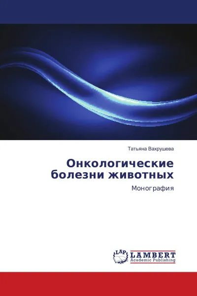 Обложка книги Онкологические болезни животных, Татьяна Вахрушева