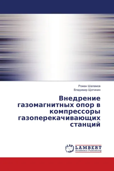 Обложка книги Внедрение газомагнитных опор в компрессоры газоперекачивающих станций, Роман Шаламов, Владимир Щетинин