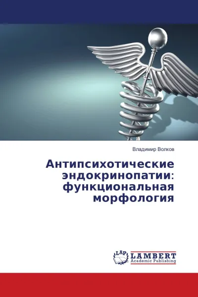 Обложка книги Антипсихотические эндокринопатии: функциональная морфология, Владимир Волков