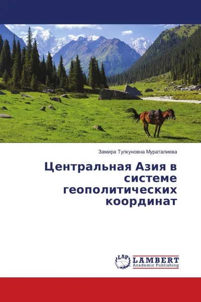 Обложка книги Центральная Азия в системе геополитических координат, Замира Тулкуновна Мураталиева