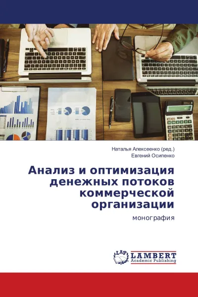 Обложка книги Анализ и оптимизация денежных потоков коммерческой организации, Наталья Алексеенко, Евгений Осипенко