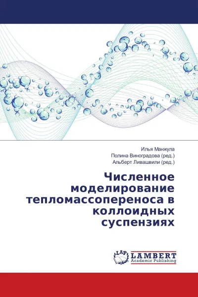 Обложка книги Численное моделирование тепломассопереноса в коллоидных суспензиях, Илья Манжула,Полина Виноградова, Альберт Ливашвили