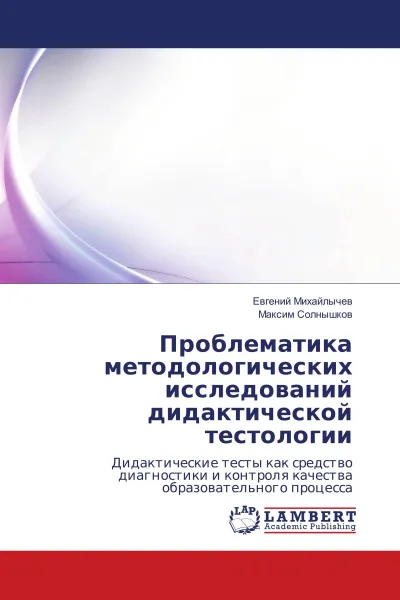 Обложка книги Проблематика методологических исследований дидактической тестологии, Евгений Михайлычев, Максим Солнышков