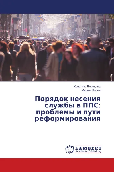 Обложка книги Порядок несения службы в ППС: проблемы и пути реформирования, Кристина Володина, Михаил Ларин