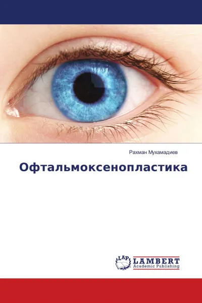 Обложка книги Офтальмоксенопластика, Рахман Мухамадиев