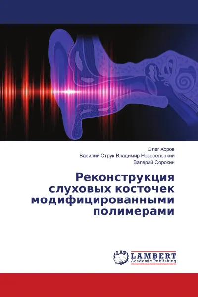 Обложка книги Реконструкция слуховых косточек модифицированными полимерами, Олег Хоров,Василий Струк  Владимир Новоселецкий, Валерий Сорокин