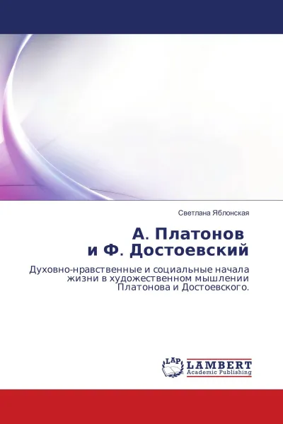 Обложка книги А. Платонов и Ф. Достоевский, Светлана Яблонская