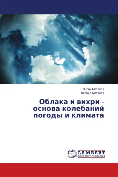 Обложка книги Облака и вихри - основа колебаний погоды и климата, Юрий Матвеев, Леонид Матвеев