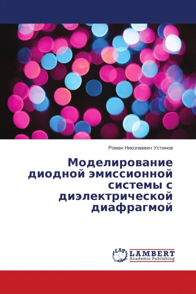 Обложка книги Моделирование диодной эмиссионной системы с диэлектрической диафрагмой, Роман Николаевич Устинов