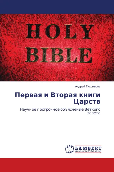 Обложка книги Первая и Вторая книги Царств, Андрей Тихомиров