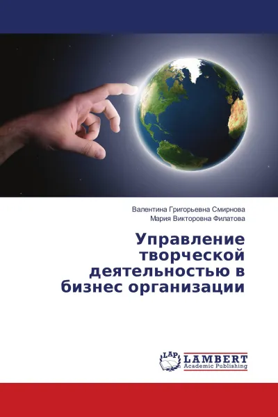 Обложка книги Управление творческой деятельностью в бизнес организации, Валентина Григорьевна Смирнова, Мария Викторовна Филатова