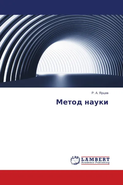 Обложка книги Метод науки, Р. А. Ярцев