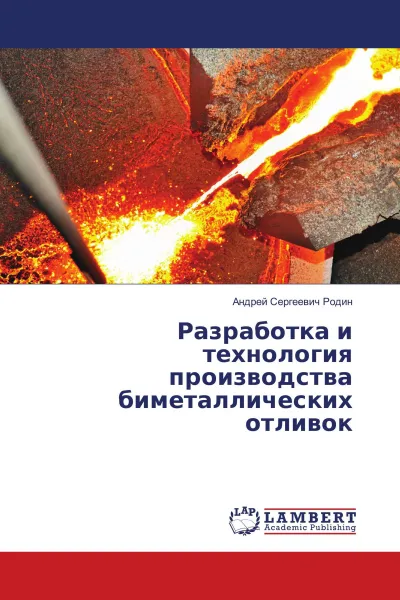 Обложка книги Разработка и технология производства биметаллических отливок, Андрей  Сергеевич Родин