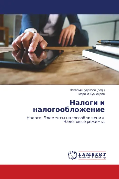 Обложка книги Налоги и налогообложение, Наталья Рудакова, Марина Кузнецова