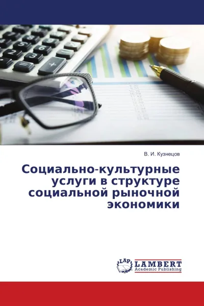 Обложка книги Социально-культурные услуги в структуре социальной рыночной экономики, В. И. Кузнецов