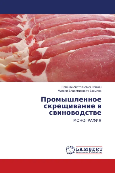 Обложка книги Промышленное скрещивание в свиноводстве, Евгений Анатольевич Лёвкин, Михаил Владимирович Базылев