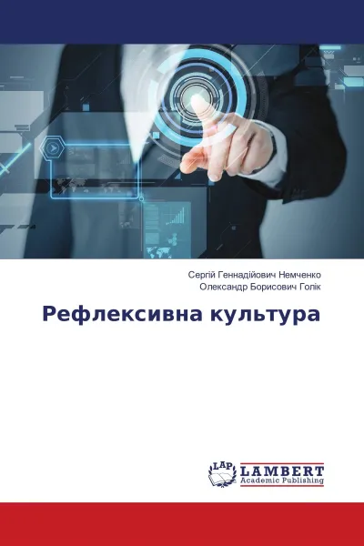 Обложка книги Рефлексивна культура, Сергій Геннадійович Немченко, Олександр Борисович Голік