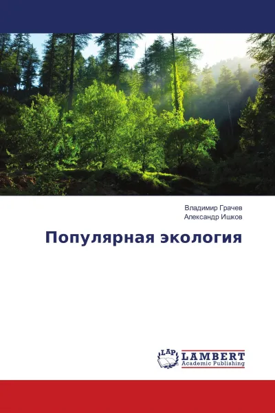 Обложка книги Популярная экология, Владимир Грачев, Александр Ишков
