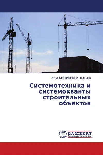 Обложка книги Системотехника и системокванты строительных объектов, Владимир Михайлович Лебедев