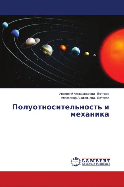 Обложка книги Полуотносительность и механика, Анатолий Александрович Вотяков, Александр Анатольевич Вотяков