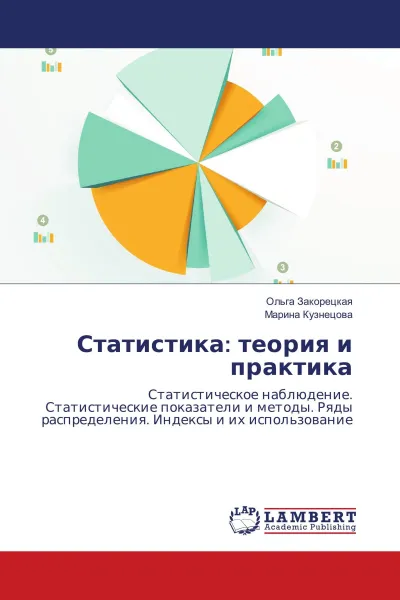 Обложка книги Статистика: теория и практика, Ольга Закорецкая, Марина Кузнецова