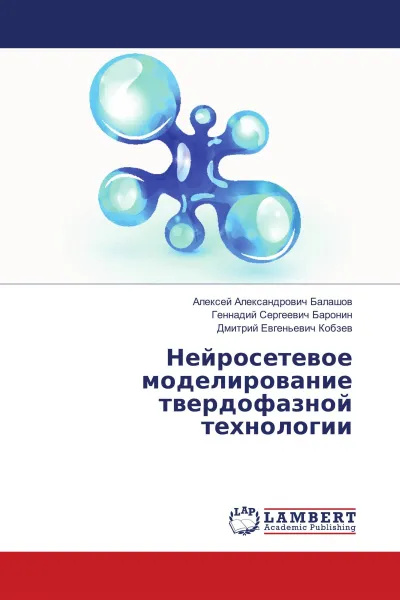 Обложка книги Нейросетевое моделирование твердофазной технологии, Алексей Александрович Балашов,Геннадий Сергеевич Баронин, Дмитрий Евгеньевич Кобзев