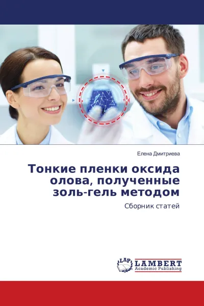 Обложка книги Тонкие пленки оксида олова, полученные золь-гель методом, Елена Дмитриева