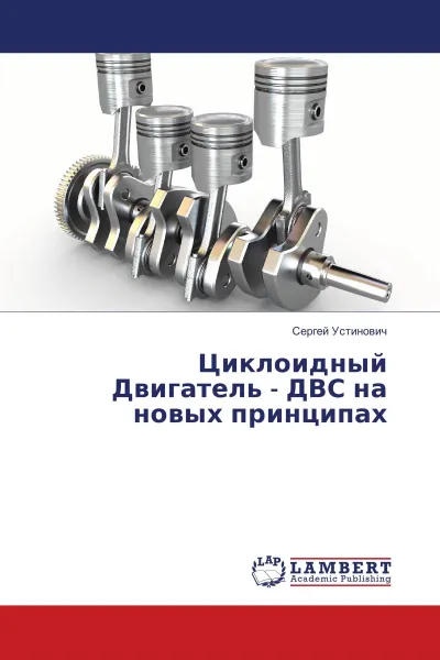 Обложка книги Циклоидный Двигатель - ДВС на новых принципах, Сергей Устинович