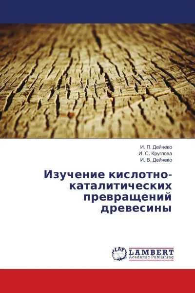 Обложка книги Изучение кислотно-каталитических превращений древесины, И. П. Дейнеко,И. С. Круглова, И. В. Дейнеко