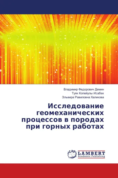 Обложка книги Исследование геомеханических процессов в породах при горных работах, Владимир Федорович Демин,Туяк Копейулы Исабек, Эльвира Равиловна Халикова