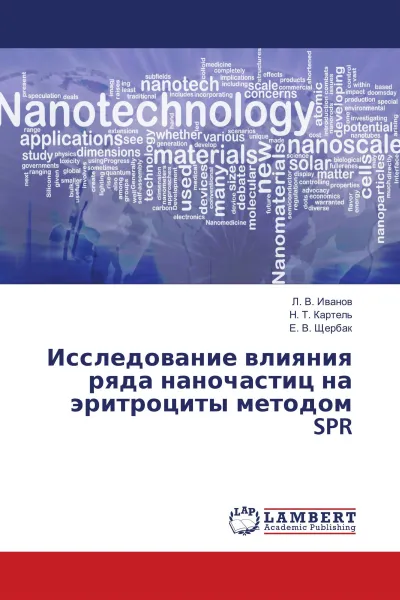 Обложка книги Исследование влияния ряда наночастиц на эритроциты методом SPR, Л. В. Иванов,Н. Т. Картель, Е. В. Щербак