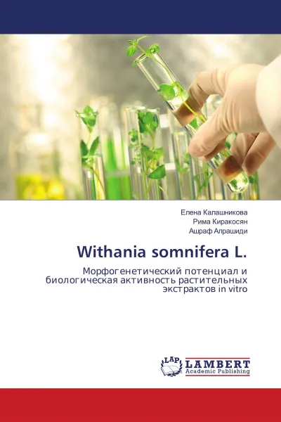 Обложка книги Withania somnifera L., Елена Калашникова,Рима Киракосян, Ашраф Алрашиди