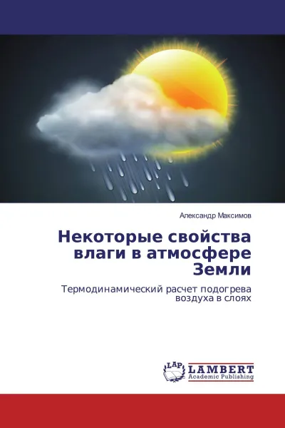 Обложка книги Некоторые свойства влаги в атмосфере Земли, Александр Максимов