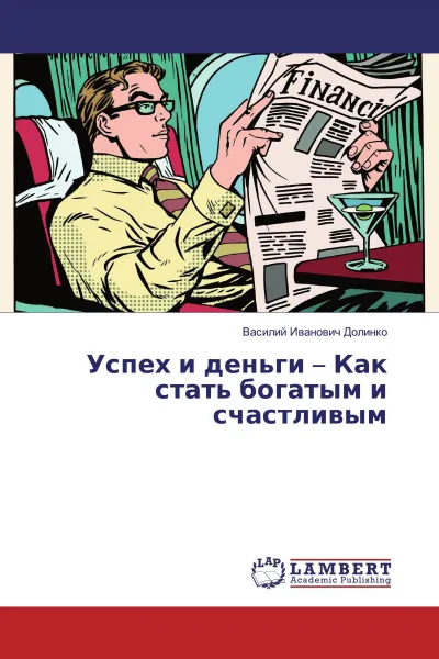 Обложка книги Успех и деньги - Как стать богатым и счастливым, Василий Иванович Долинко