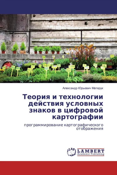 Обложка книги Теория и технологии действия условных знаков в цифровой картографии, Александр Юрьевич Матерук