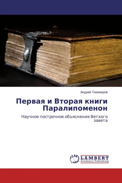 Обложка книги Первая и Вторая книги Паралипоменон, Андрей Тихомиров