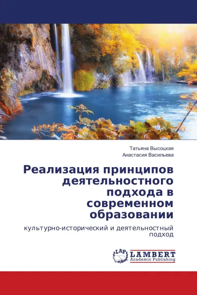 Обложка книги Реализация принципов деятельностного подхода в современном образовании, Татьяна Высоцкая, Анастасия Васильева